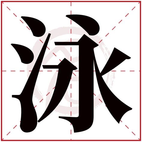 泳字五行|泳字起名寓意、泳字五行和姓名学含义